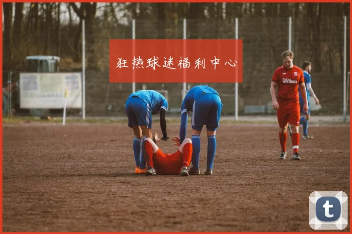 狂热球迷福利中心