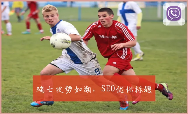 瑞士攻势如潮，SEO优化标题