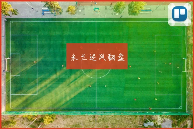 米兰逆风翻盘
