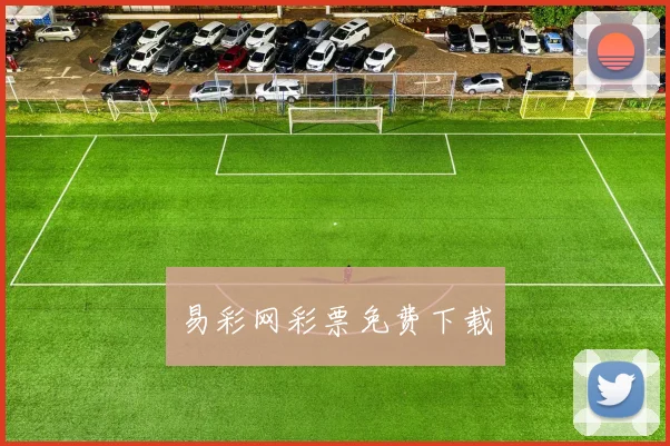 易彩网彩票免费下载