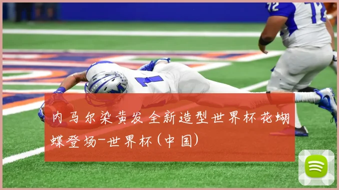 内马尔染黄发全新造型世界杯花蝴蝶登场-世界杯(中国)