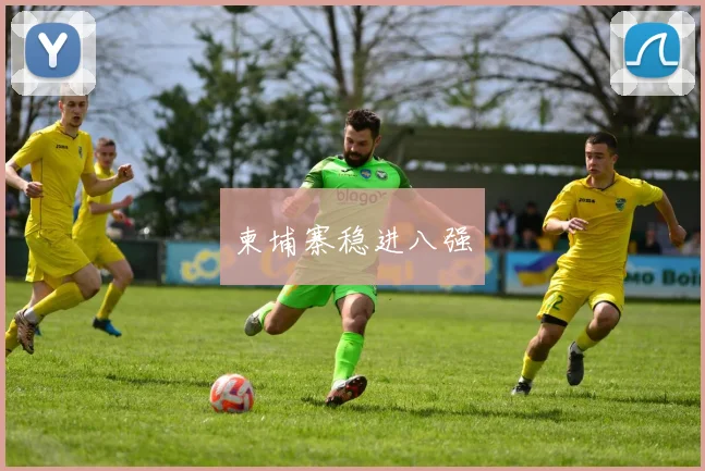 柬埔寨稳进八强