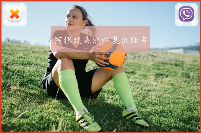 阿根廷美洲杯复仇赔率