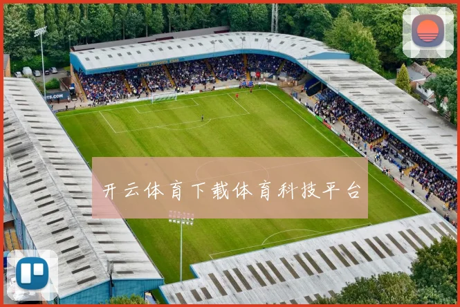 开云体育下载体育科技平台