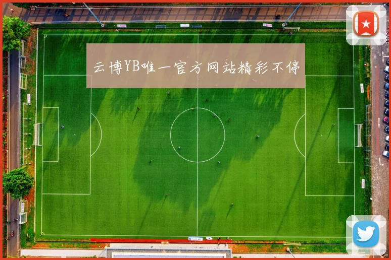 云博YB唯一官方网站精彩不停