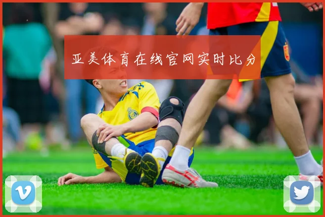 亚美体育在线官网实时比分