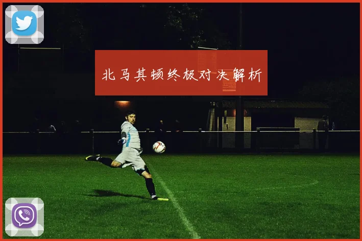 北马其顿终极对决解析