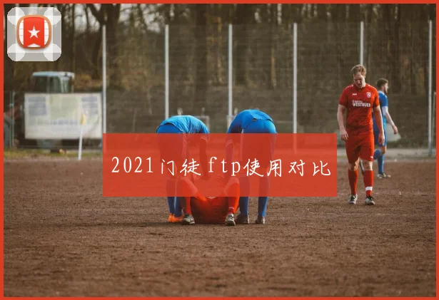 2021门徒 ftp使用对比