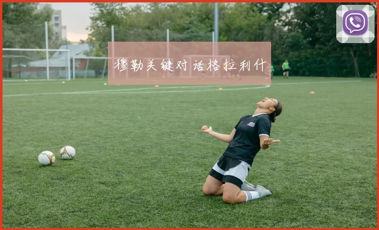 穆勒关键对话格拉利什