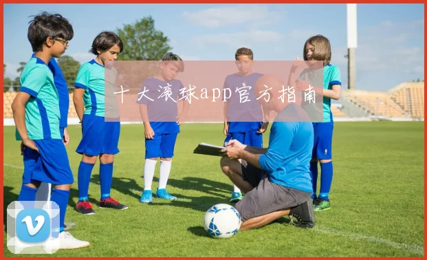 十大滚球app官方指南