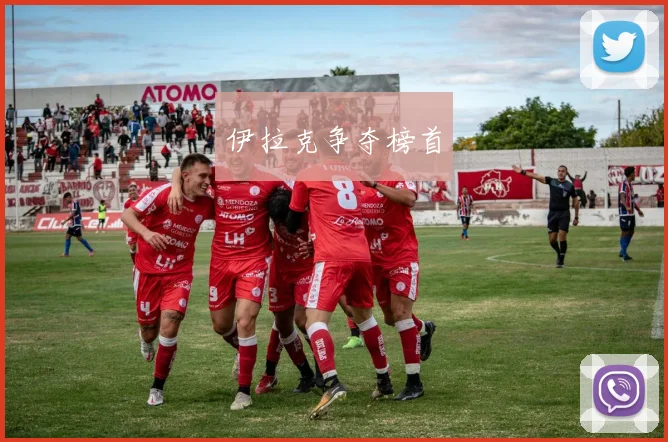 伊拉克争夺榜首