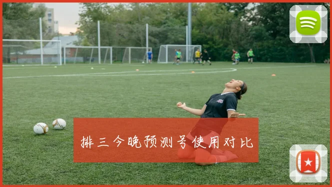排三今晚预测号使用对比