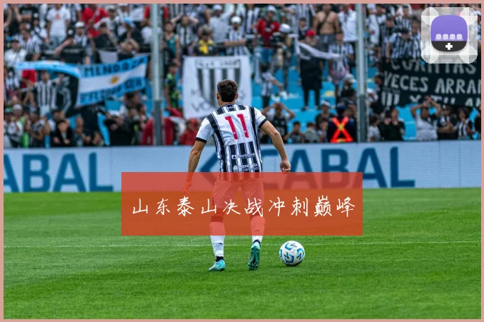 山东泰山决战冲刺巅峰