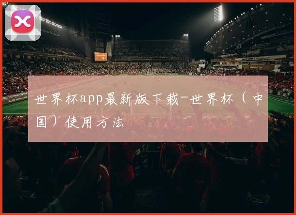 世界杯app最新版下载-世界杯（中国）使用方法