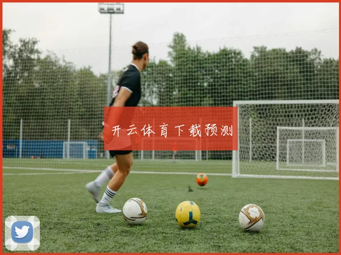 开云体育下载预测