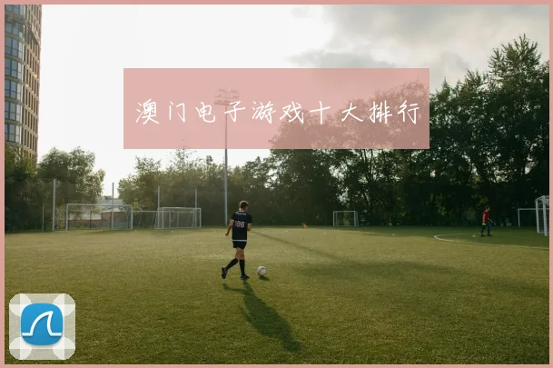 澳门电子游戏十大排行