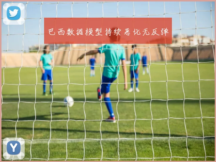 巴西数据模型持续恶化无反弹