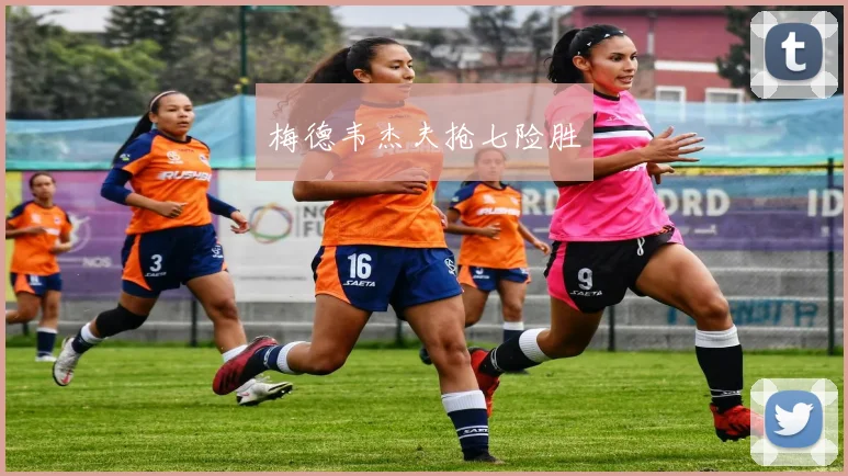 梅德韦杰夫抢七险胜