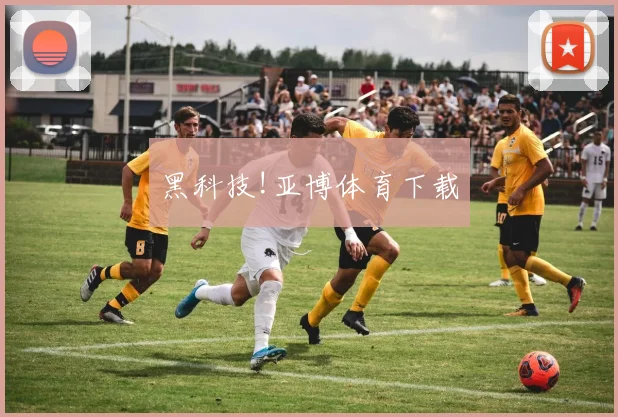 黑科技!亚博体育下载