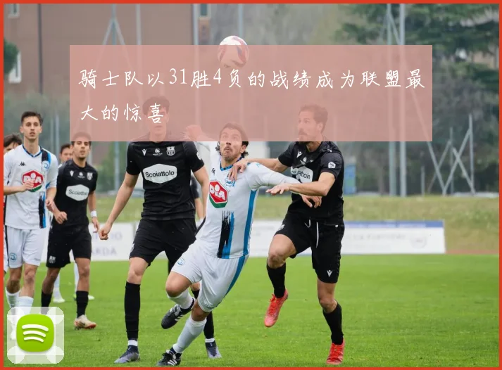骑士队以31胜4负的战绩成为联盟最大的惊喜