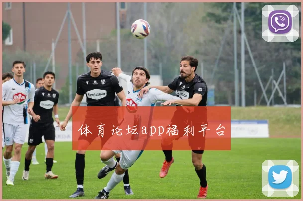 体育论坛app福利平台