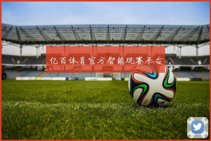 亿百体育官方智能观赛平台