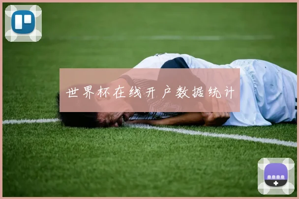 世界杯在线开户数据统计