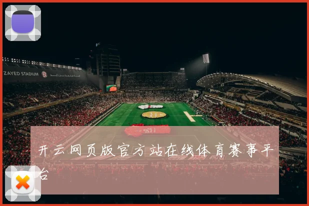 开云网页版官方站在线体育赛事平台
