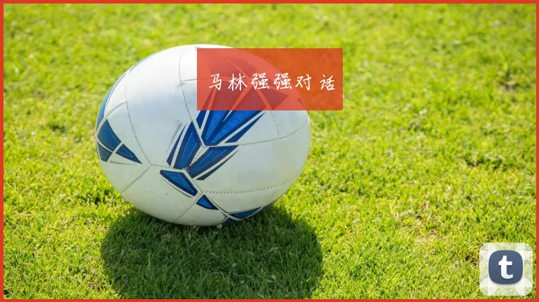 马林强强对话