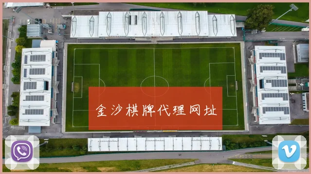 金沙棋牌代理网址