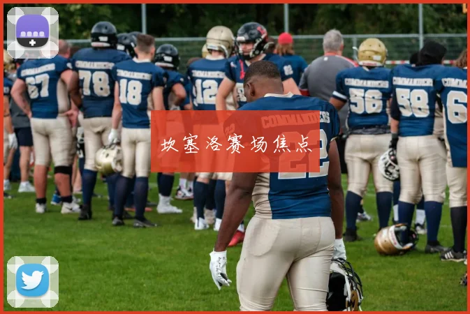 坎塞洛赛场焦点