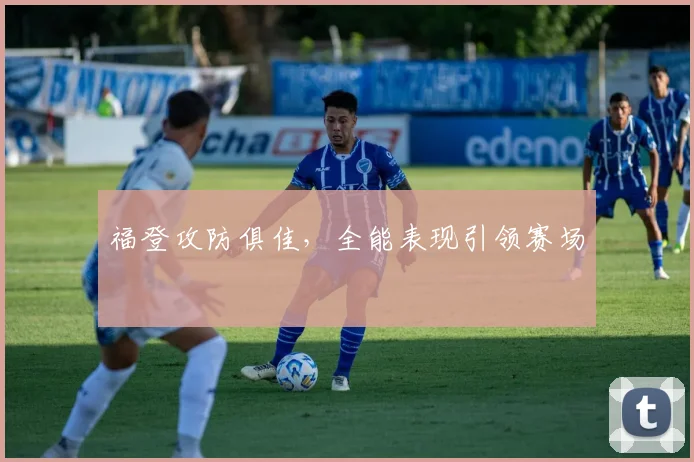福登攻防俱佳，全能表现引领赛场