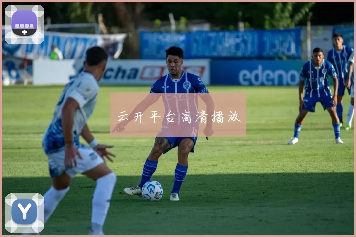 云开平台高清播放