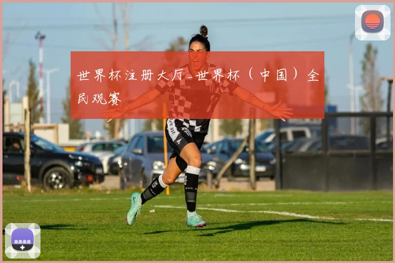 世界杯注册大厅_世界杯（中国）全民观赛