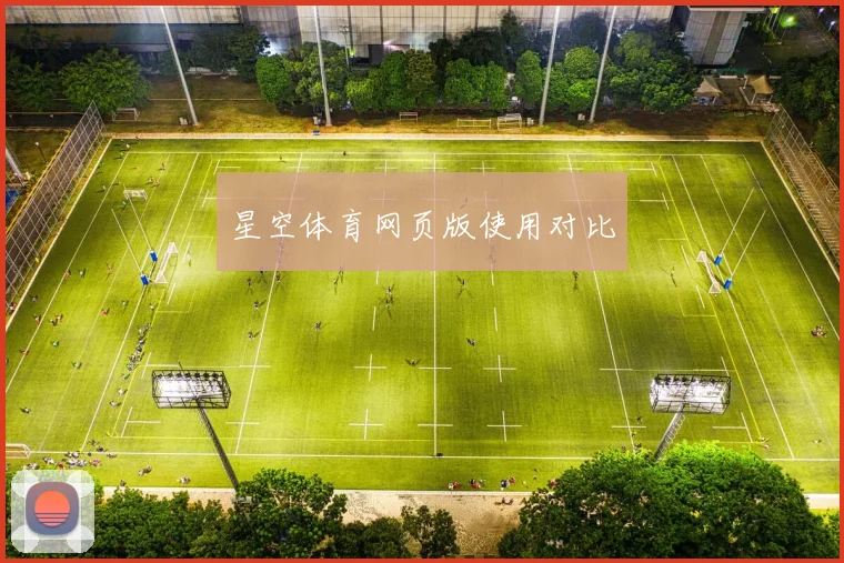 星空体育网页版使用对比