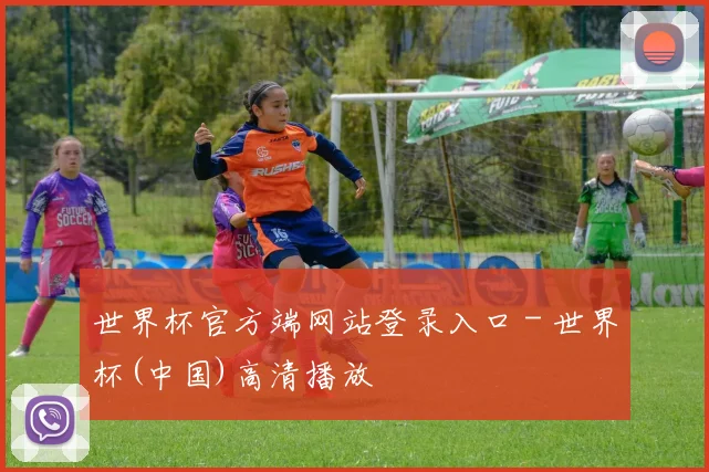 世界杯官方端网站登录入口 - 世界杯(中国)高清播放
