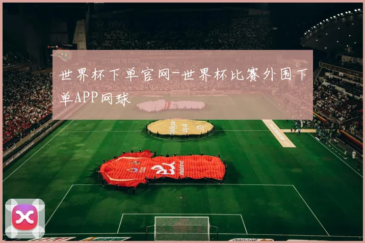 世界杯下单官网-世界杯比赛外围下单APP网球