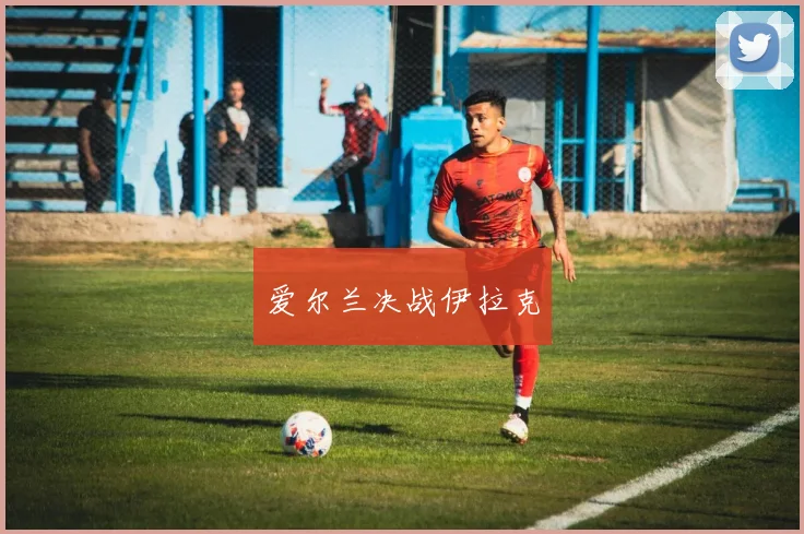 爱尔兰决战伊拉克