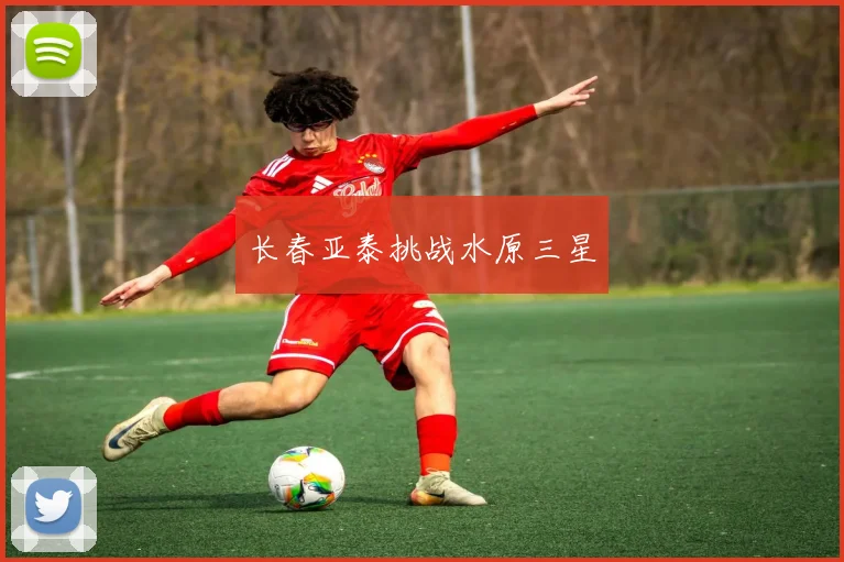 长春亚泰挑战水原三星
