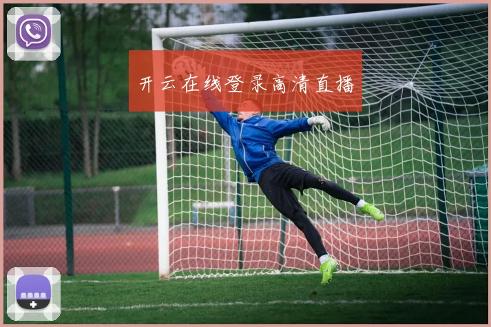 开云在线登录高清直播