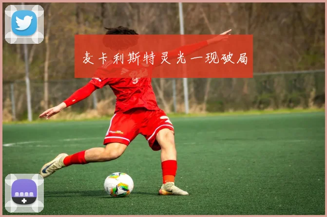 麦卡利斯特灵光一现破局
