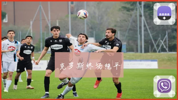 克罗斯终场绝平