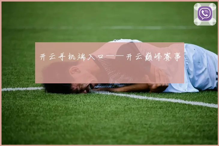 开云手机端入口——开云巅峰赛事