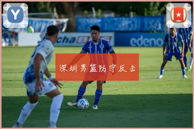 深圳男篮防守反击