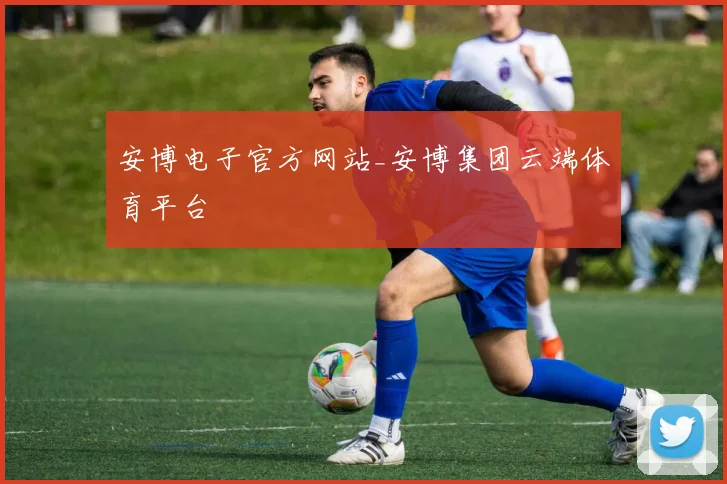安博电子官方网站_安博集团云端体育平台
