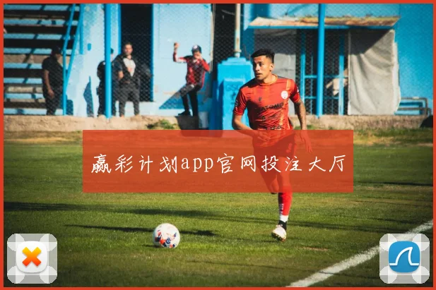 赢彩计划app官网投注大厅