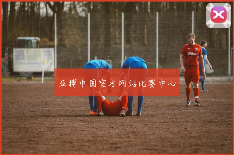 亚搏中国官方网站比赛中心