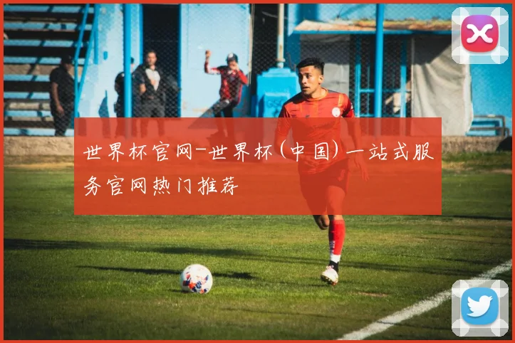 世界杯官网-世界杯(中国)一站式服务官网热门推荐