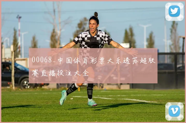 00068_中国体育彩票大乐透苏超联赛直播投注大全