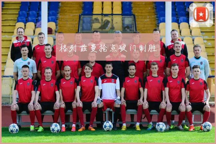 格列兹曼抢点破门制胜